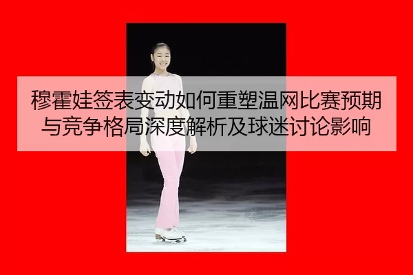 mu-huo-wa-qian-biao-bian-dong-ru-he-zhong-su-wen-wang-bi-sai-yu-qi-yu-jing-zheng-ge-ju-shen-du-jie-xi-ji-qiu-mi-tao-lun-1-990.jpg